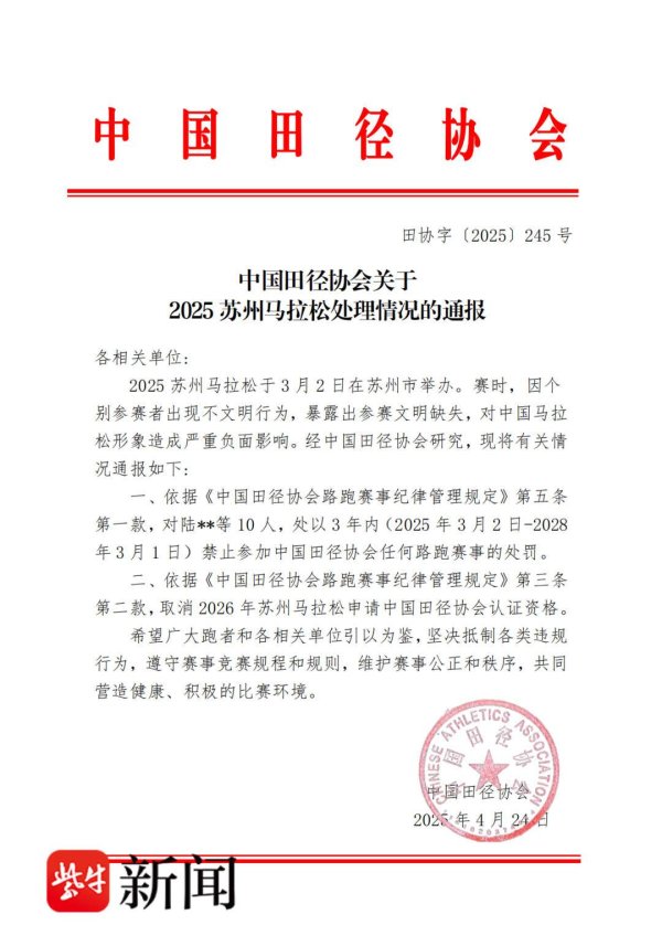 配查网 中国田协处罚苏州马拉松“小便门”：10人禁赛3年，赛事取消明年认证